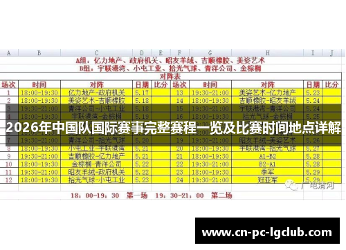 2026年中国队国际赛事完整赛程一览及比赛时间地点详解 2026年中国队国际赛事完整赛程一览及比赛时间地点详解