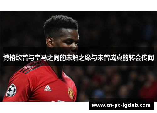 博格坎普与皇马之间的未解之缘与未曾成真的转会传闻