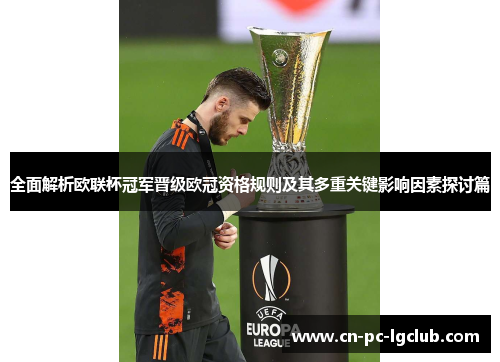 全面解析欧联杯冠军晋级欧冠资格规则及其多重关键影响因素探讨篇 全面解析欧联杯冠军晋级欧冠资格规则及其多重关键影响因素探讨篇