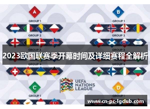2023欧国联赛季开幕时间及详细赛程全解析