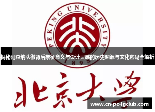 揭秘阿森纳队徽背后象征意义与设计灵感的历史渊源与文化密码全解析