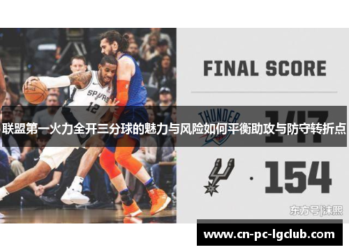 联盟第一火力全开三分球的魅力与风险如何平衡助攻与防守转折点