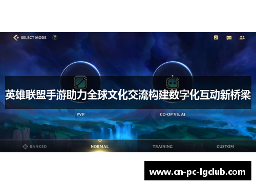 英雄联盟手游助力全球文化交流构建数字化互动新桥梁