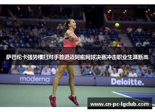 萨巴伦卡强势横扫对手首进迈阿密网球决赛冲击职业生涯新高