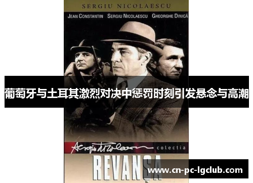 葡萄牙与土耳其激烈对决中惩罚时刻引发悬念与高潮