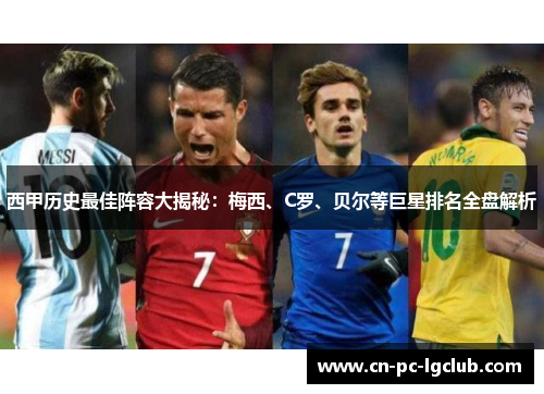 西甲历史最佳阵容大揭秘：梅西、C罗、贝尔等巨星排名全盘解析