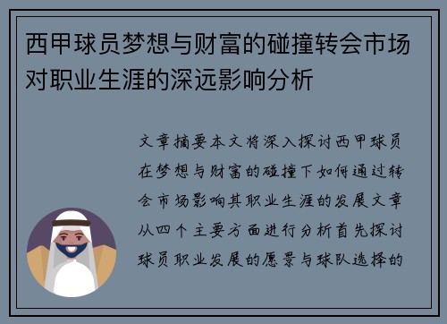 西甲球员梦想与财富的碰撞转会市场对职业生涯的深远影响分析