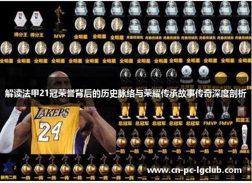解读法甲21冠荣誉背后的历史脉络与荣耀传承故事传奇深度剖析 解读法甲21冠荣誉背后的历史脉络与荣耀传承故事传奇深度剖析