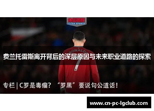 费兰托雷斯离开背后的深层原因与未来职业道路的探索 费兰托雷斯离开背后的深层原因与未来职业道路的探索
