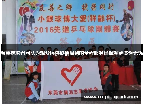 赛事志愿者团队为观众提供热情周到的全程服务确保观赛体验无忧 赛事志愿者团队为观众提供热情周到的全程服务确保观赛体验无忧