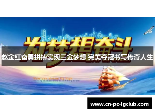 赵金红奋勇拼搏实现三金梦想 完美夺冠书写传奇人生