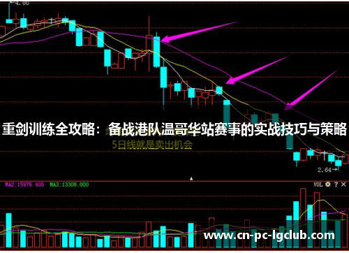 重剑训练全攻略：备战港队温哥华站赛事的实战技巧与策略