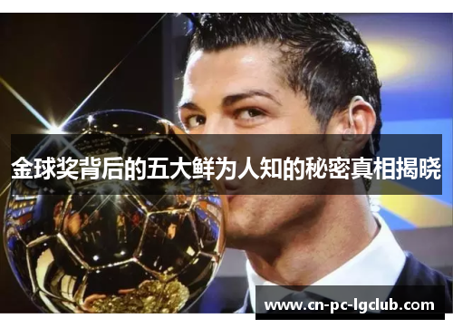 金球奖背后的五大鲜为人知的秘密真相揭晓