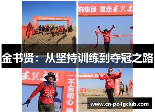 金书贤：从坚持训练到夺冠之路