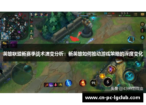 英雄联盟新赛季战术演变分析：新英雄如何推动游戏策略的深度变化