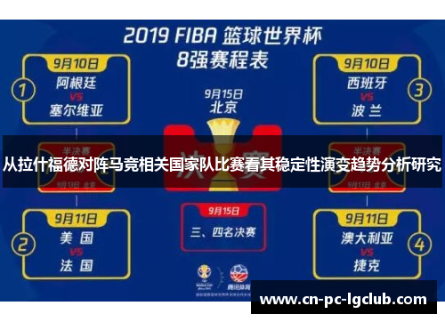 从拉什福德对阵马竞相关国家队比赛看其稳定性演变趋势分析研究