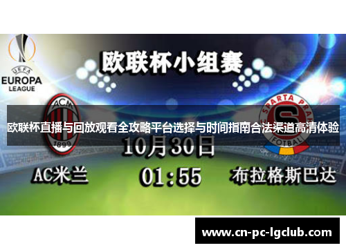 欧联杯直播与回放观看全攻略平台选择与时间指南合法渠道高清体验
