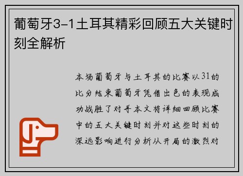 葡萄牙3-1土耳其精彩回顾五大关键时刻全解析
