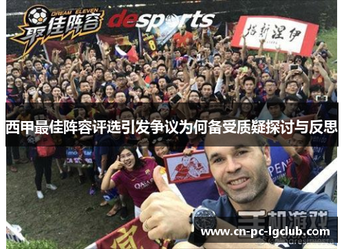 西甲最佳阵容评选引发争议为何备受质疑探讨与反思 西甲最佳阵容评选引发争议为何备受质疑探讨与反思