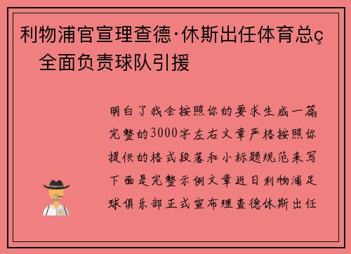 利物浦官宣理查德·休斯出任体育总监全面负责球队引援 利物浦官宣理查德·休斯出任体育总监全面负责球队引援