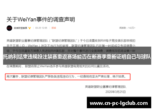 托纳利结束违规投注禁赛重返赛场能否在新赛季重新证明自己与球队