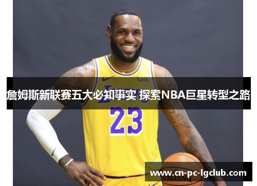 詹姆斯新联赛五大必知事实 探索NBA巨星转型之路