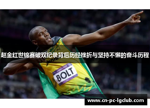 赵金红世锦赛破双纪录背后历经挫折与坚持不懈的奋斗历程