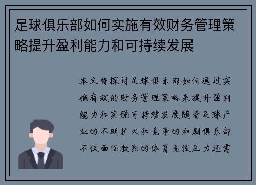 足球俱乐部如何实施有效财务管理策略提升盈利能力和可持续发展