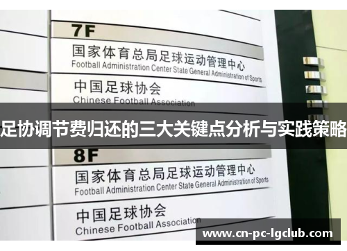 足协调节费归还的三大关键点分析与实践策略