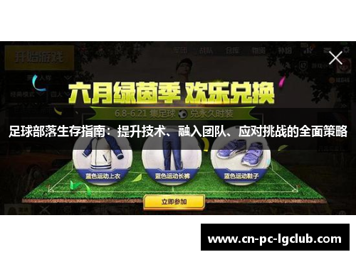 足球部落生存指南:提升技术、融入团队、应对挑战的全面策略 足球部落生存指南:提升技术、融入团队、应对挑战的全面策略