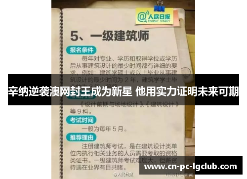 辛纳逆袭澳网封王成为新星 他用实力证明未来可期 辛纳逆袭澳网封王成为新星 他用实力证明未来可期
