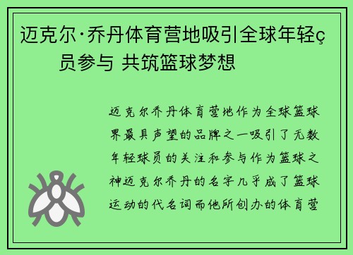 迈克尔·乔丹体育营地吸引全球年轻球员参与 共筑篮球梦想 迈克尔·乔丹体育营地吸引全球年轻球员参与 共筑篮球梦想
