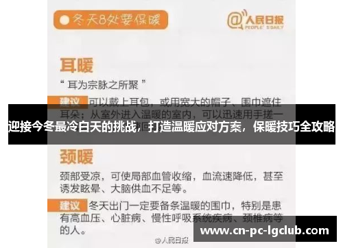 迎接今冬最冷白天的挑战，打造温暖应对方案，保暖技巧全攻略