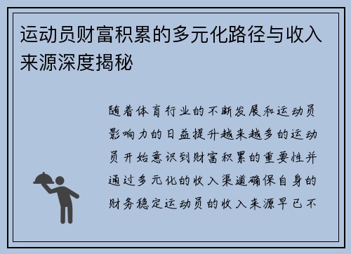 运动员财富积累的多元化路径与收入来源深度揭秘 运动员财富积累的多元化路径与收入来源深度揭秘