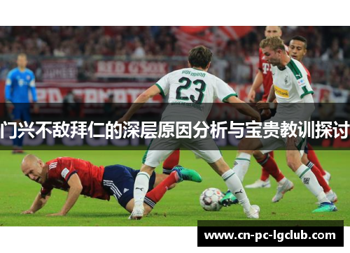门兴不敌拜仁的深层原因分析与宝贵教训探讨