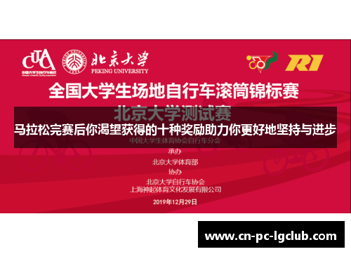 马拉松完赛后你渴望获得的十种奖励助力你更好地坚持与进步 马拉松完赛后你渴望获得的十种奖励助力你更好地坚持与进步
