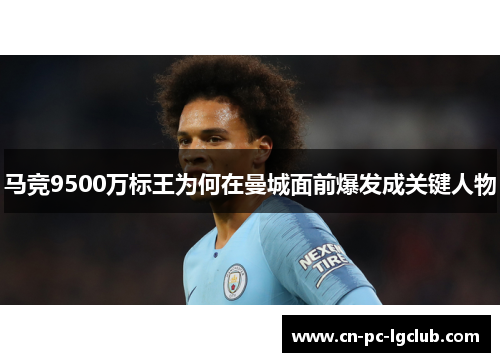 马竞9500万标王为何在曼城面前爆发成关键人物 马竞9500万标王为何在曼城面前爆发成关键人物