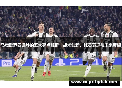 马竞欧冠四连胜的五大亮点解析:战术创新、球员表现与未来展望 马竞欧冠四连胜的五大亮点解析:战术创新、球员表现与未来展望