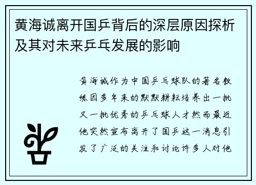 黄海诚离开国乒背后的深层原因探析及其对未来乒乓发展的影响 黄海诚离开国乒背后的深层原因探析及其对未来乒乓发展的影响