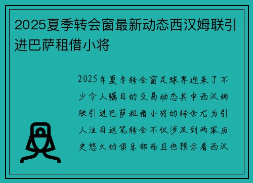 2025夏季转会窗最新动态西汉姆联引进巴萨租借小将 2025夏季转会窗最新动态西汉姆联引进巴萨租借小将