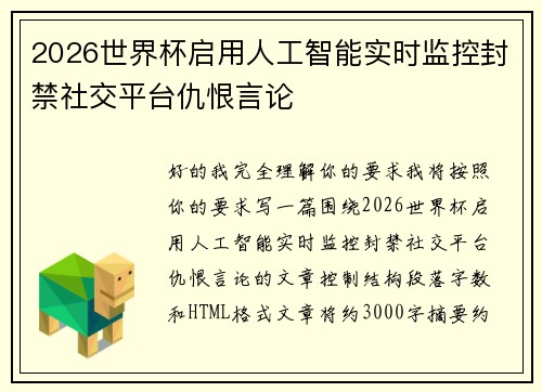 2026世界杯启用人工智能实时监控封禁社交平台仇恨言论 2026世界杯启用人工智能实时监控封禁社交平台仇恨言论