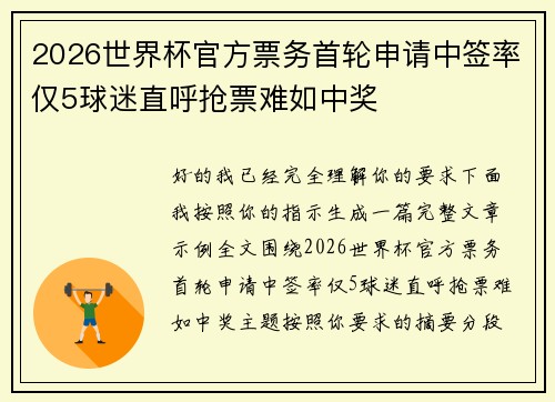 2026世界杯官方票务首轮申请中签率仅5球迷直呼抢票难如中奖 2026世界杯官方票务首轮申请中签率仅5球迷直呼抢票难如中奖