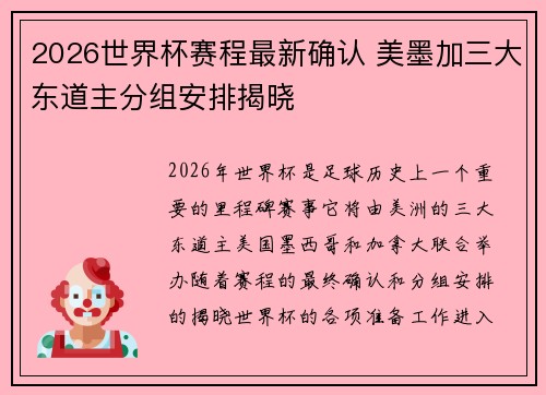 2026世界杯赛程最新确认 美墨加三大东道主分组安排揭晓 2026世界杯赛程最新确认 美墨加三大东道主分组安排揭晓