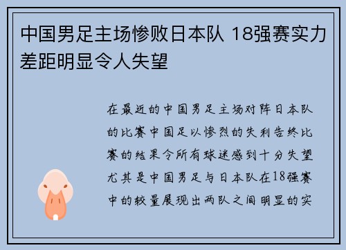 中国男足主场惨败日本队 18强赛实力差距明显令人失望 中国男足主场惨败日本队 18强赛实力差距明显令人失望