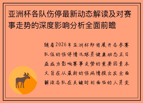 亚洲杯各队伤停最新动态解读及对赛事走势的深度影响分析全面前瞻 亚洲杯各队伤停最新动态解读及对赛事走势的深度影响分析全面前瞻