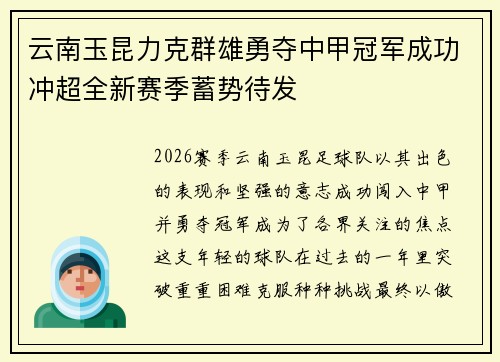 云南玉昆力克群雄勇夺中甲冠军成功冲超全新赛季蓄势待发 云南玉昆力克群雄勇夺中甲冠军成功冲超全新赛季蓄势待发