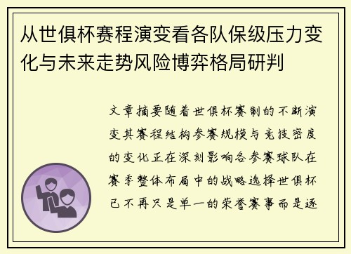 从世俱杯赛程演变看各队保级压力变化与未来走势风险博弈格局研判 从世俱杯赛程演变看各队保级压力变化与未来走势风险博弈格局研判