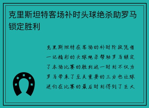 克里斯坦特客场补时头球绝杀助罗马锁定胜利
