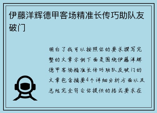 伊藤洋辉德甲客场精准长传巧助队友破门 伊藤洋辉德甲客场精准长传巧助队友破门