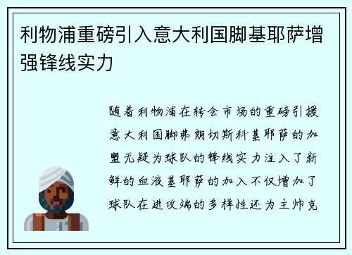 利物浦重磅引入意大利国脚基耶萨增强锋线实力 利物浦重磅引入意大利国脚基耶萨增强锋线实力